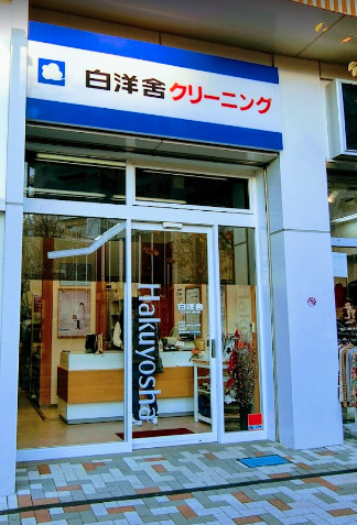 その他　白洋舎曳舟店（その他）まで836m