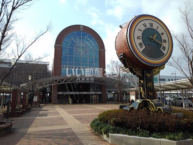 その他　JR九州久留米駅（その他）まで1238m