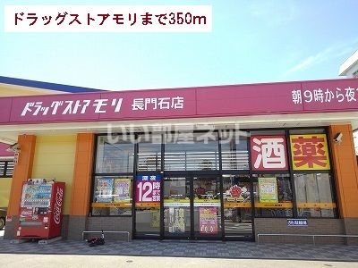 ドラックストア　ドラッグストアモリ長門石店（ドラッグストア）まで996m