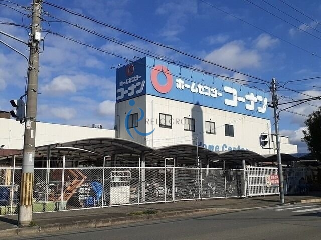 ホームセンター　コーナン（ホームセンター）まで1011m