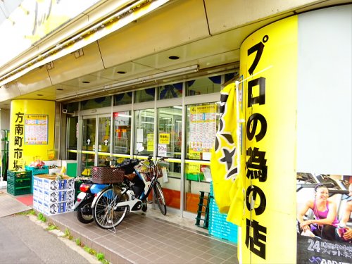 スーパー　肉のハナマサ方南町店（スーパー）まで1255m