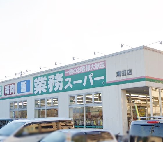 スーパー　業務スーパー（スーパー）まで972m