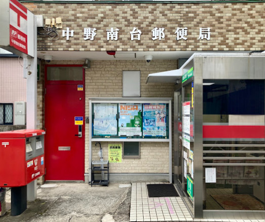 郵便局　中野南台郵便局（郵便局）まで845m
