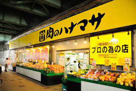 スーパー　肉のハナマサ（スーパー）まで345m