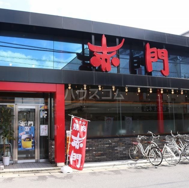 飲食店　赤門 勝田台店（飲食店）まで303m