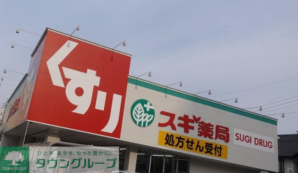 ドラックストア　スギ薬局金山北店（ドラッグストア）まで660m
