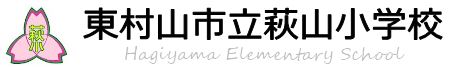 小学校　東村山市立 萩山小学校（小学校）まで1150m