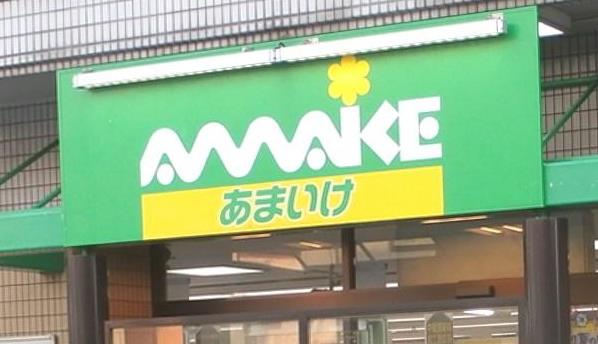 スーパー　あまいけ 小平店（スーパー）まで407m