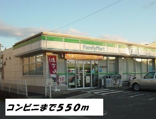 コンビニ　ファミリーマート（コンビニ）まで550m