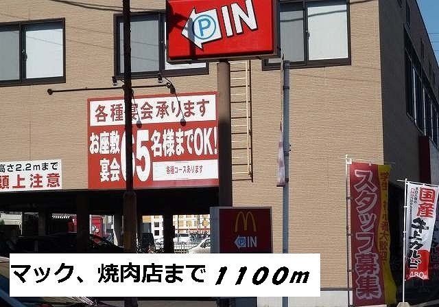飲食店　焼肉店（飲食店）まで1100m
