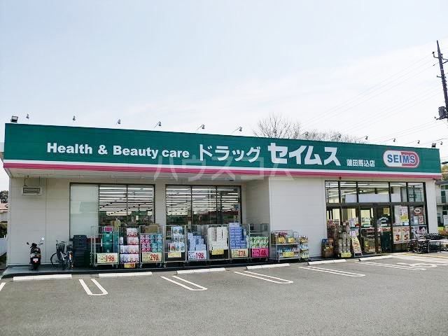ドラックストア　ドラッグセイムス 蓮田店（ドラッグストア）まで1153m