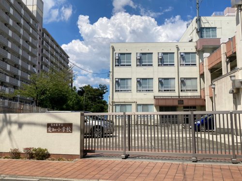 小学校　愛知小学校（小学校）まで623m