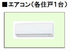 その他設備　エアコン