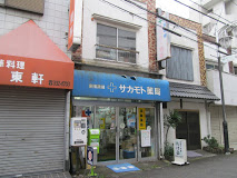 ドラックストア　サカモト薬局（ドラッグストア）まで254m