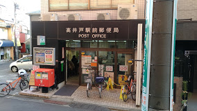 郵便局　高井戸駅前郵便局（郵便局）まで265m