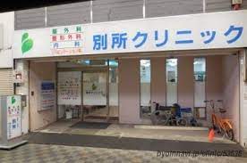 病院　別所クリニック（病院）まで227m