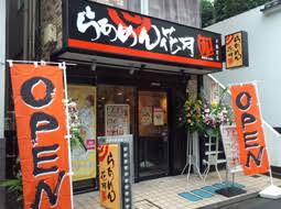 飲食店　らあめん花月嵐 不動前店（飲食店）まで518m