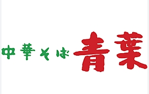 飲食店　中華そば青葉八王子店（飲食店）まで384m