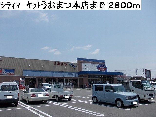 スーパー　シティマーケットうおまつ本店（スーパー）まで2800m