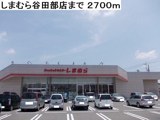 その他　しまむら谷田部店（その他）まで2700m