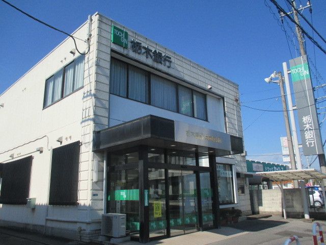 銀行　栃木銀行兵庫塚支店（銀行）まで550m