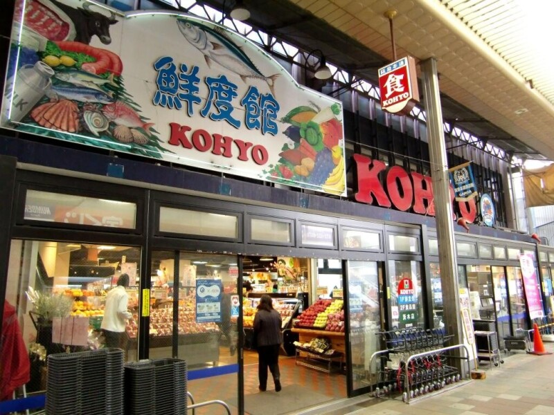 スーパー　ＫＯＨＹＯ 茨木店｜SUPER MARKET KOHYO（スーパー）まで459m