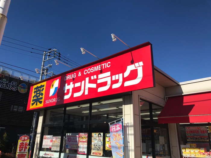 ドラックストア　サンドラッグ 小平店（ドラッグストア）まで430m