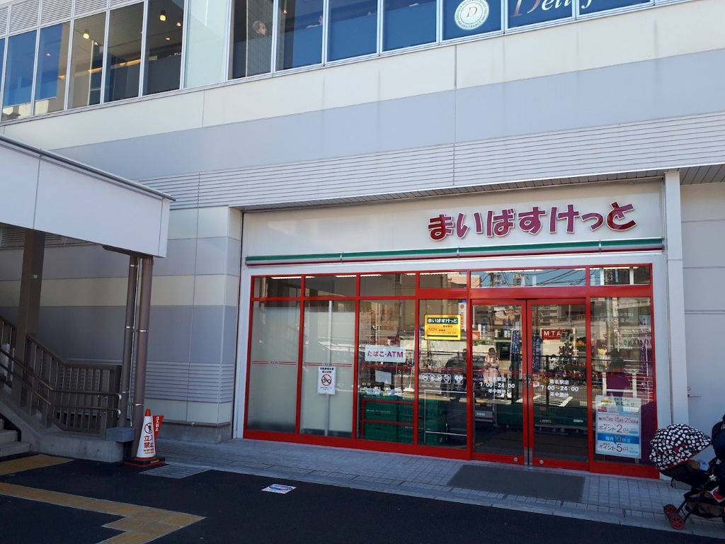 スーパー　まいばすけっと 菊名駅店（スーパー）まで418m