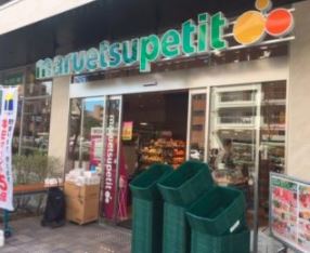 スーパー　マルエツプチ中目黒四丁目店（スーパー）まで330m