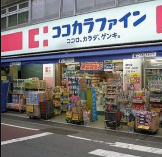 ドラックストア　ココカラファイン中目黒店（ドラッグストア）まで540m