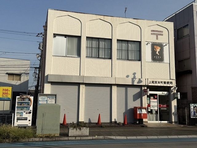 郵便局　上尾宮本町郵便局（郵便局）まで480m