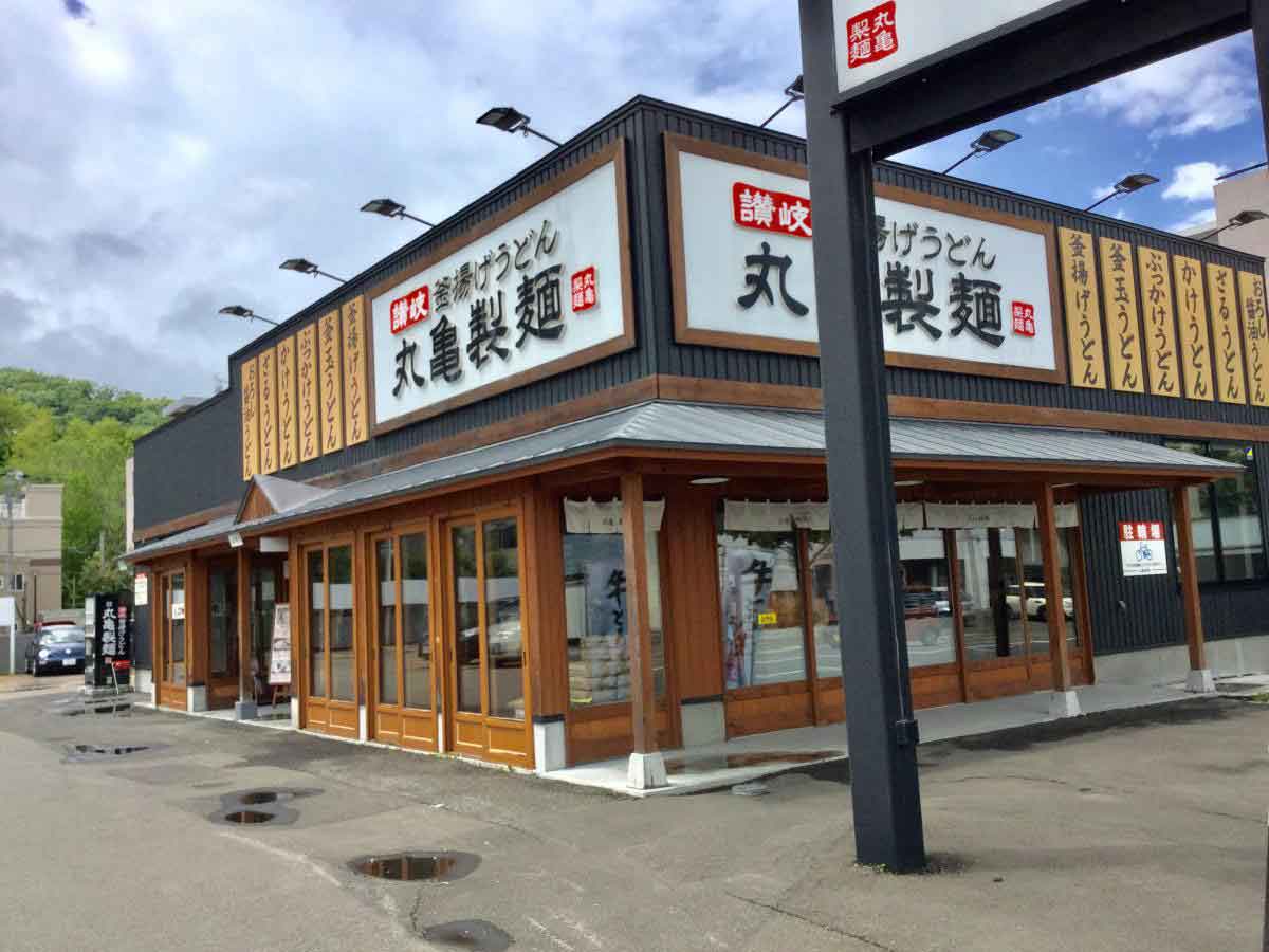 飲食店　丸亀製麺札幌伏見店（飲食店）まで218m