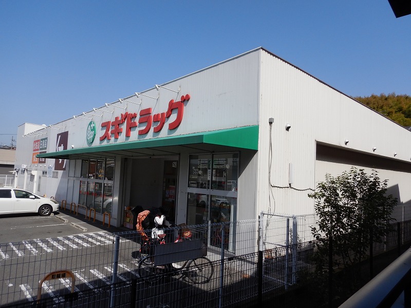 ドラックストア　スギドラッグ 醍醐店（ドラッグストア）まで627m