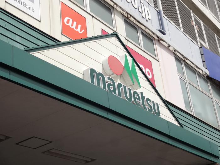 スーパー　マルエツ町田鶴川店（スーパー）まで1200m