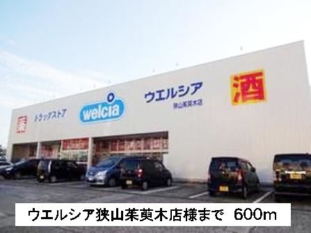 ドラックストア　ウエルシア狭山茱萸木店様（ドラッグストア）まで600m