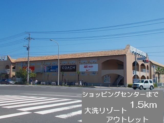 ショッピングセンター　大洗リゾートアウトレット（ショッピングセンター）まで1500m