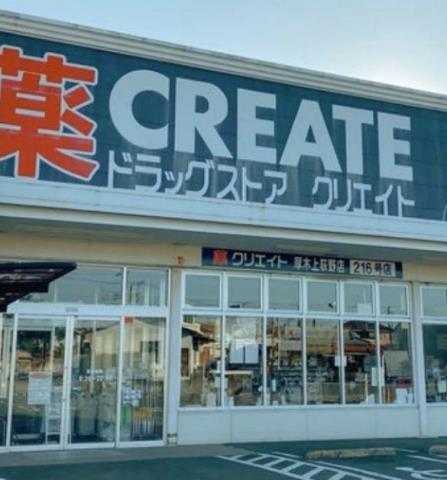 ドラックストア　クリエイトＳ・Ｄ厚木上荻野店（ドラッグストア）まで461m