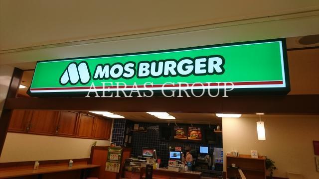 飲食店　モスバーガーエミオ武蔵関店（飲食店）まで420m