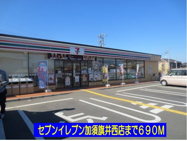 コンビニ　セブンイレブン加須旗井西店（コンビニ）まで690m