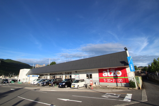 スーパー　アルゾ高陽深川店（スーパー）まで2841m