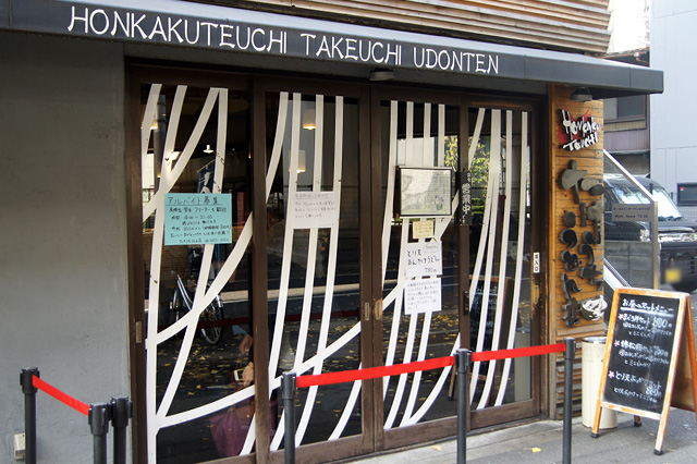 飲食店　たけうちうどん店（飲食店）まで700m