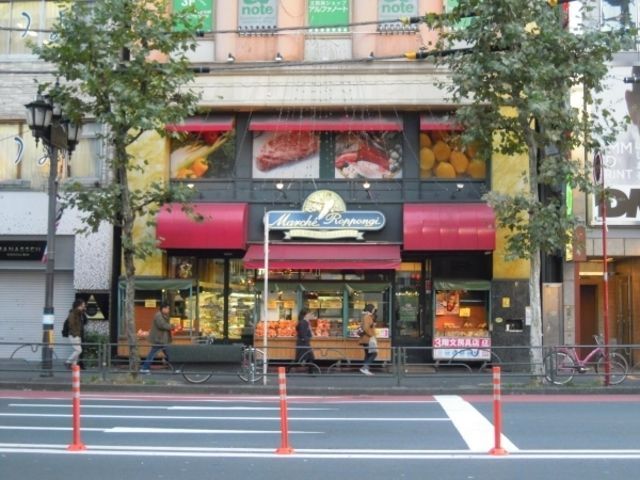 スーパー　マルシェロッポンギ（スーパー）まで436m