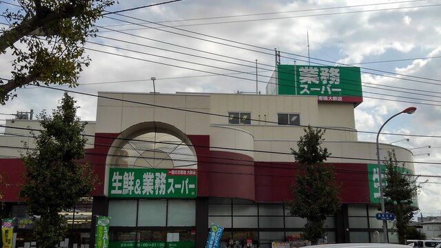 スーパー　業務スーパー（スーパー）まで1300m