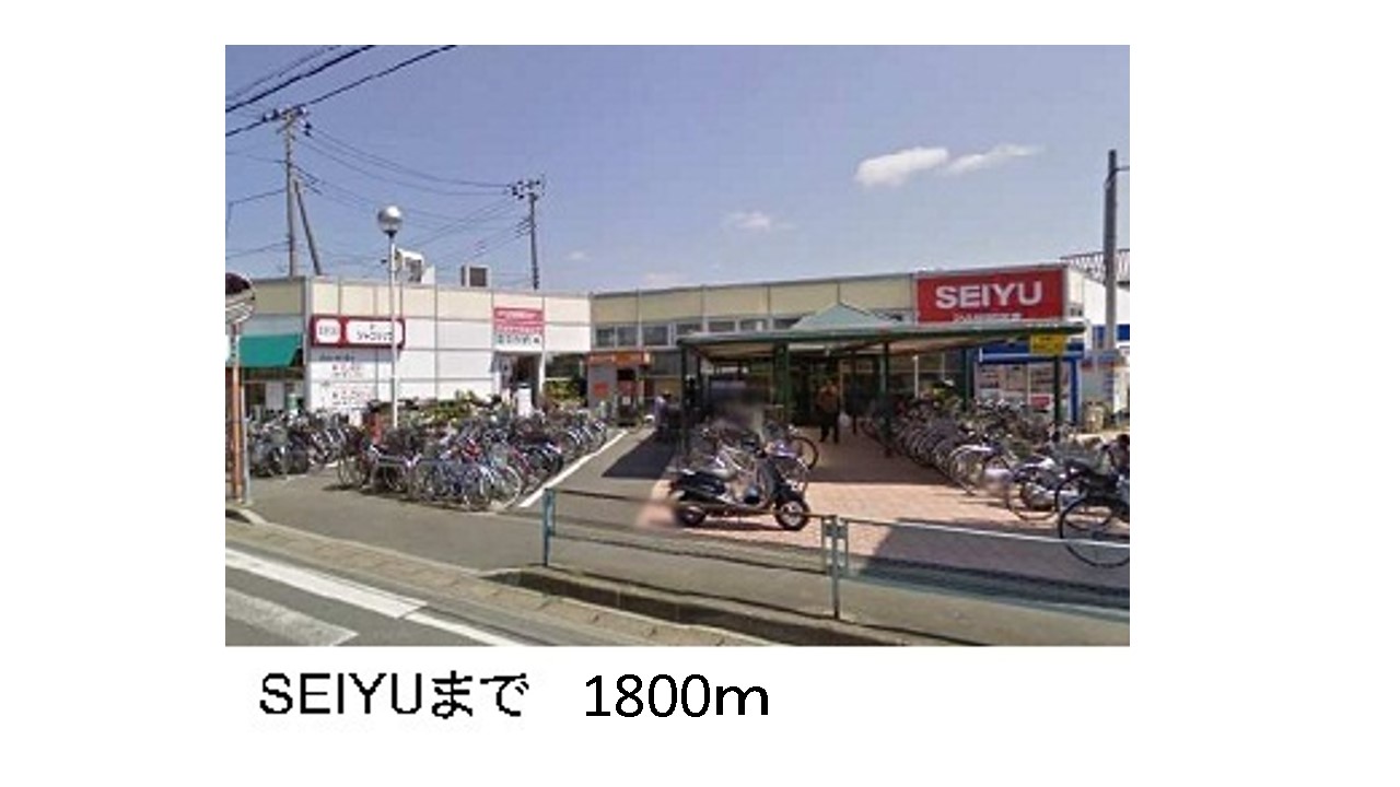 スーパー　ＳＥＩＹＵ（スーパー）まで1800m
