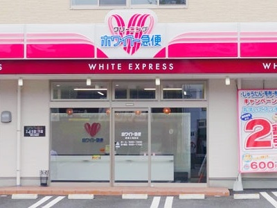 その他　ホワイト急便　毛利店（その他）まで274m