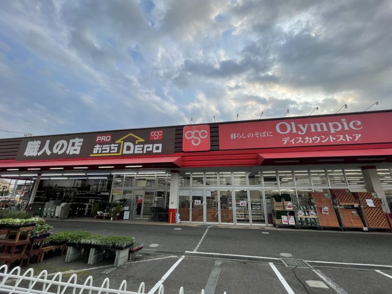 ホームセンター　OlympicおうちDEPO宮原店（ホームセンター）まで554m