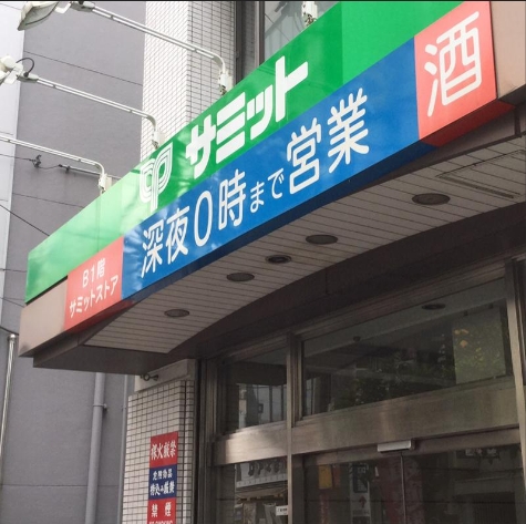 スーパー　サミットストア巣鴨店（スーパー）まで374m