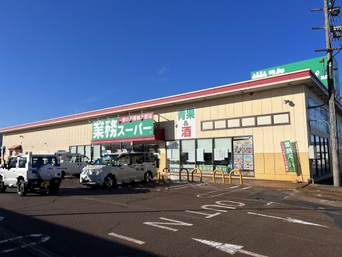 スーパー　業務スーパー 新井店（スーパー）まで1092m