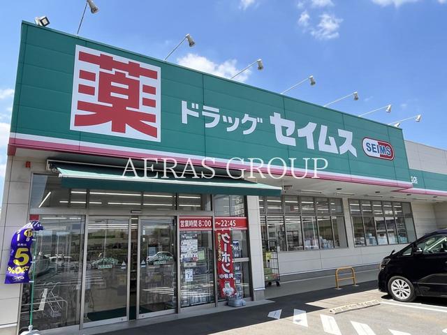 ドラックストア　ドラッグセイムス 船橋西船店（ドラッグストア）まで697m