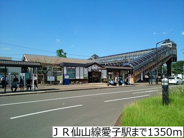 その他　ＪＲ仙山線愛子駅（その他）まで1350m
